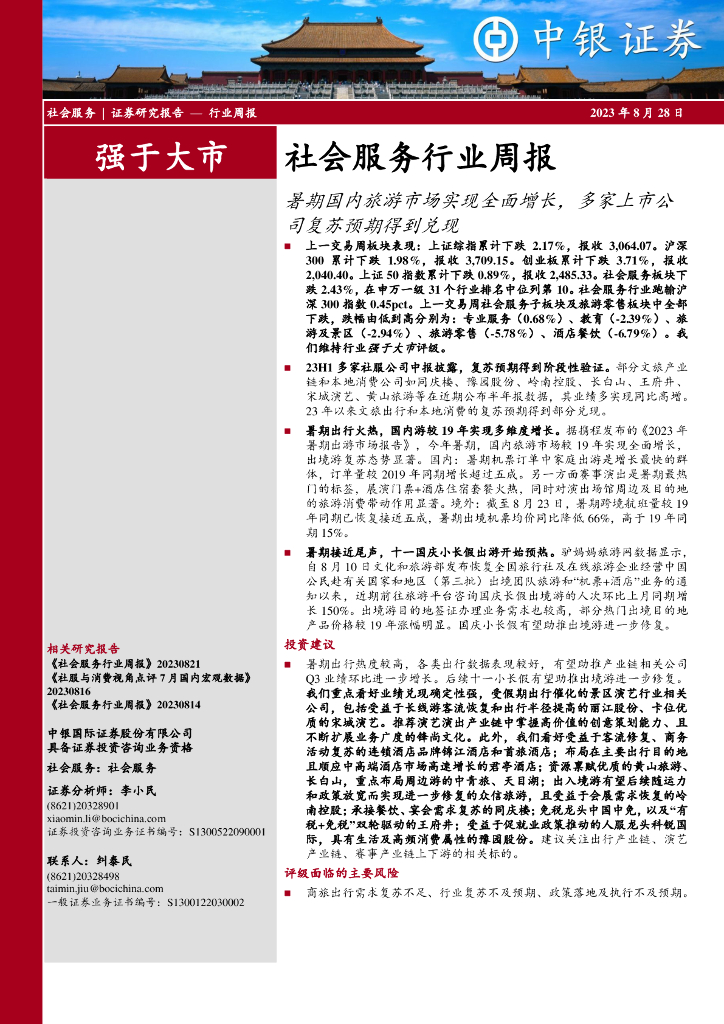 中银证券：社会服务行业周报：暑期国内旅游市场实现全面增长，多家上市公司复苏预期得到兑现