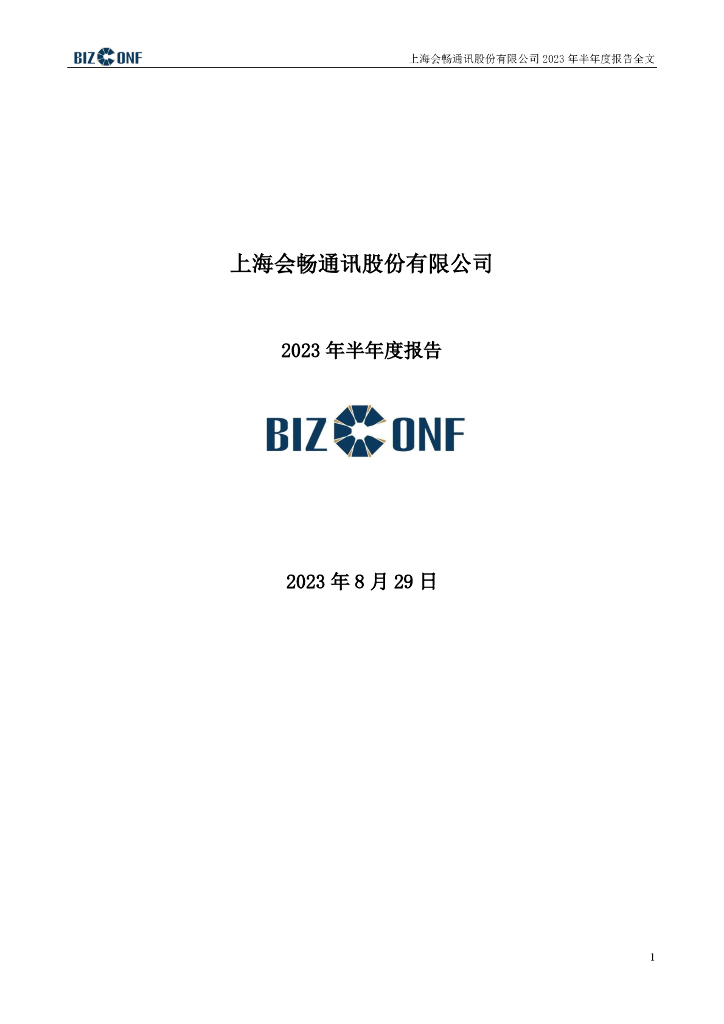 300578-会畅通讯：2023年半年度报告