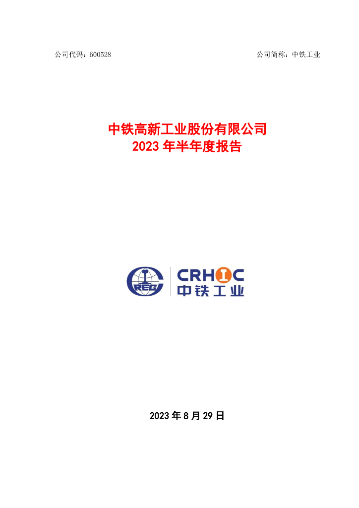 600528-中铁工业：中铁工业2023年半年度报告