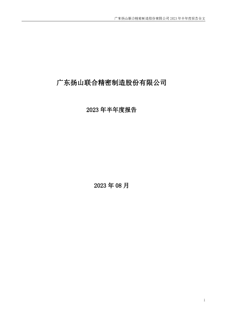 001268-联合精密：2023年半年度报告