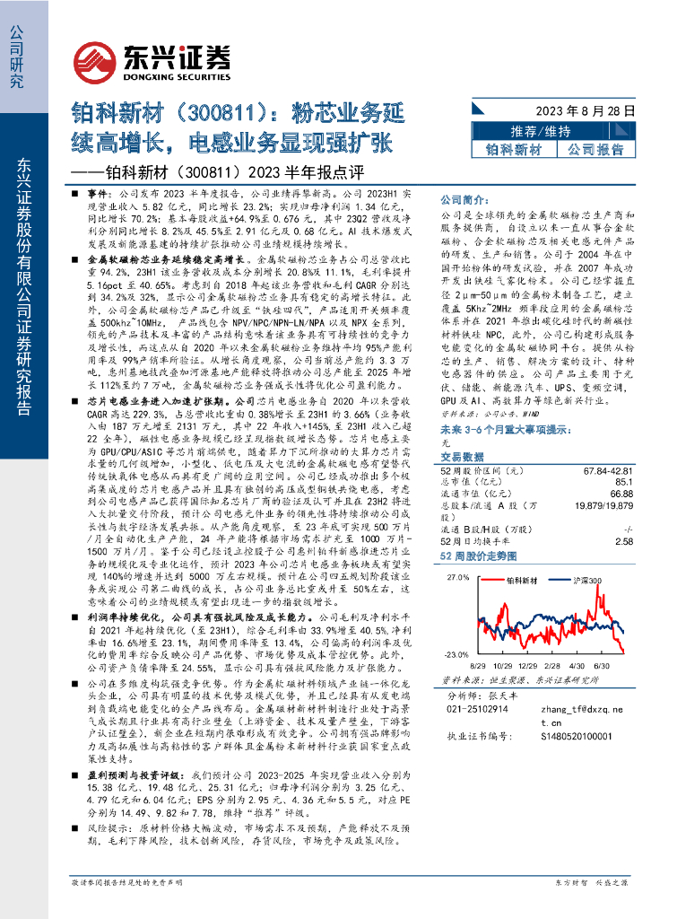 东兴证券：铂科新材（300811）-2023半年报点评：粉芯业务延续高增长，电感业务显现强扩张