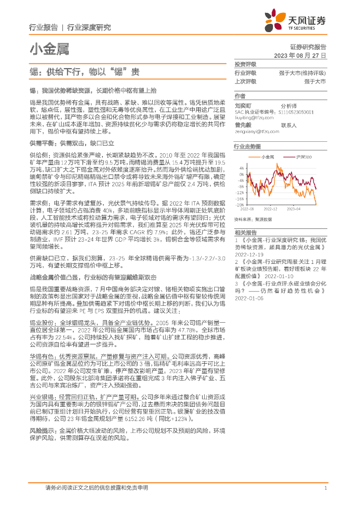天风证券：小金属行业深度研究：锡：供给下行，物以“锡”贵