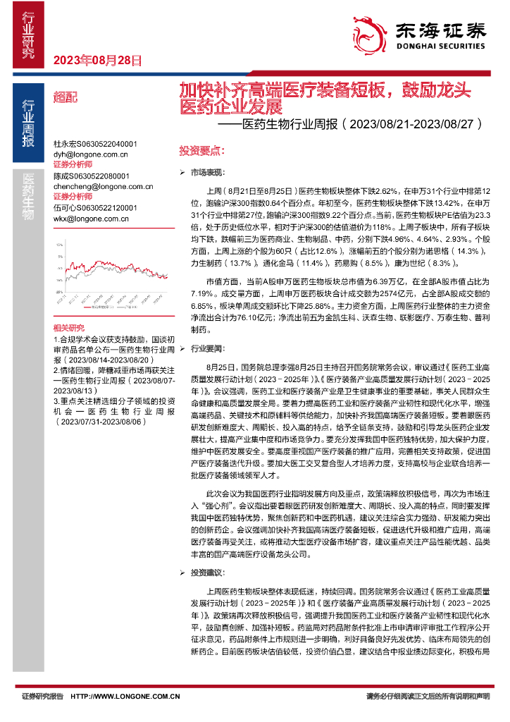 东海证券：医药生物行业周报：加快补齐高端医疗装备短板，鼓励龙头医药企业发展