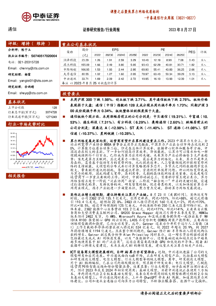 中泰证券：中泰通信行业周报：调整之后聚焦算力网络优质标的 海报