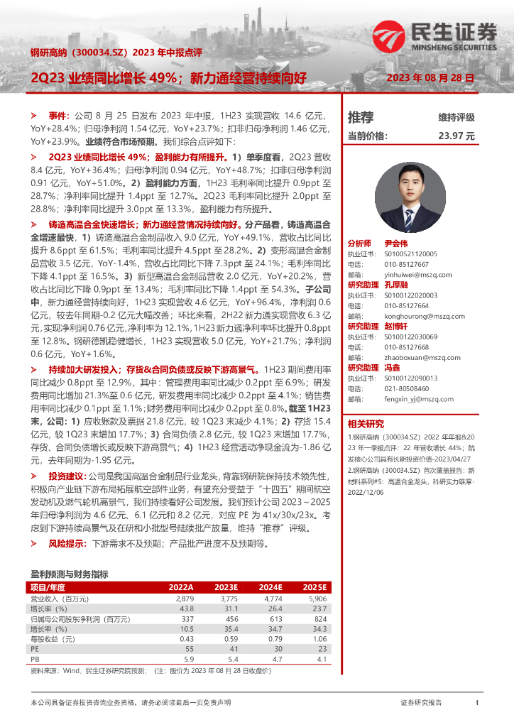 民生证券：钢研高纳（300034）-2023年中报点评：2Q23业绩同比增长49%；新力通经营持续向好