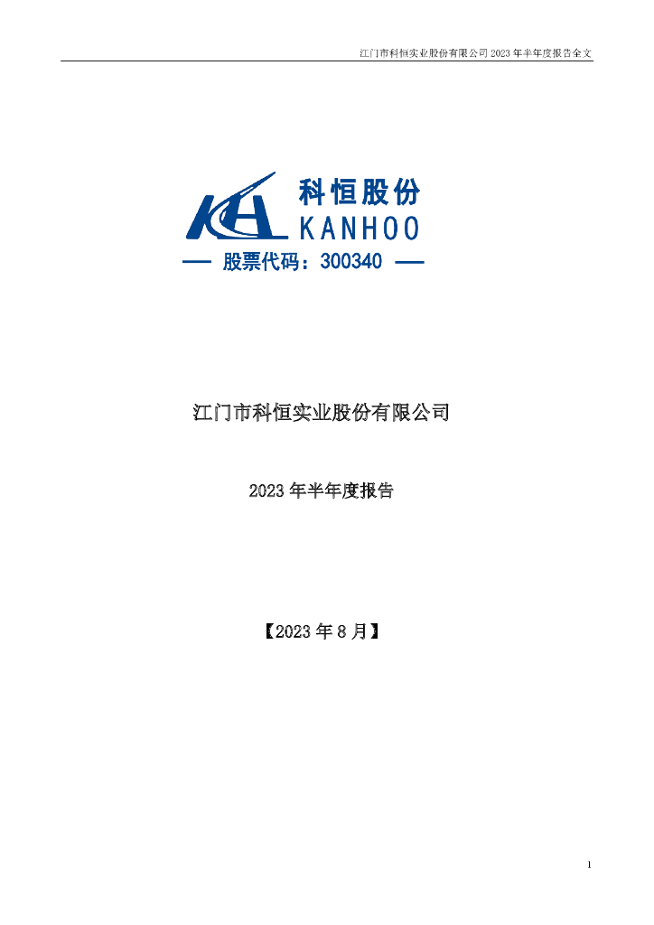 300340-科恒股份：2023年半年度报告