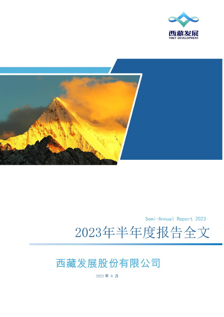 000752-*ST西发：2023年半年度报告