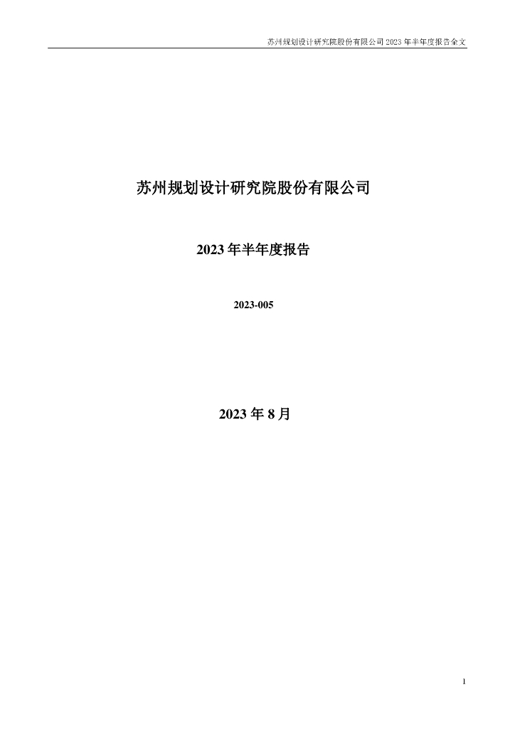 301505-苏州规划：2023年半年度报告