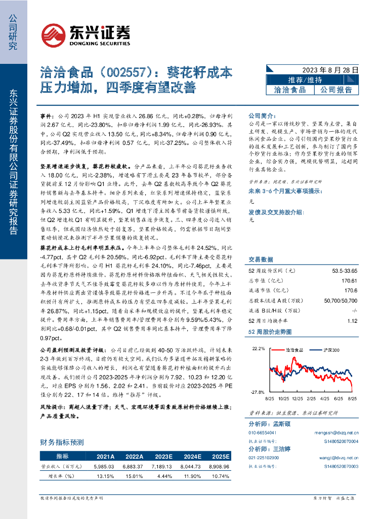 东兴证券：洽洽食品（002557）-葵花籽成本压力增加，四季度有望改善