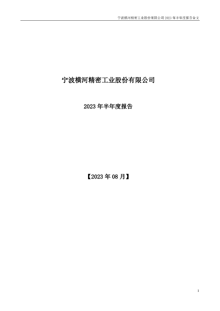 300539-横河精密：2023年半年度报告