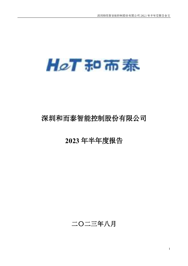 002402-和而泰：2023年半年度报告
