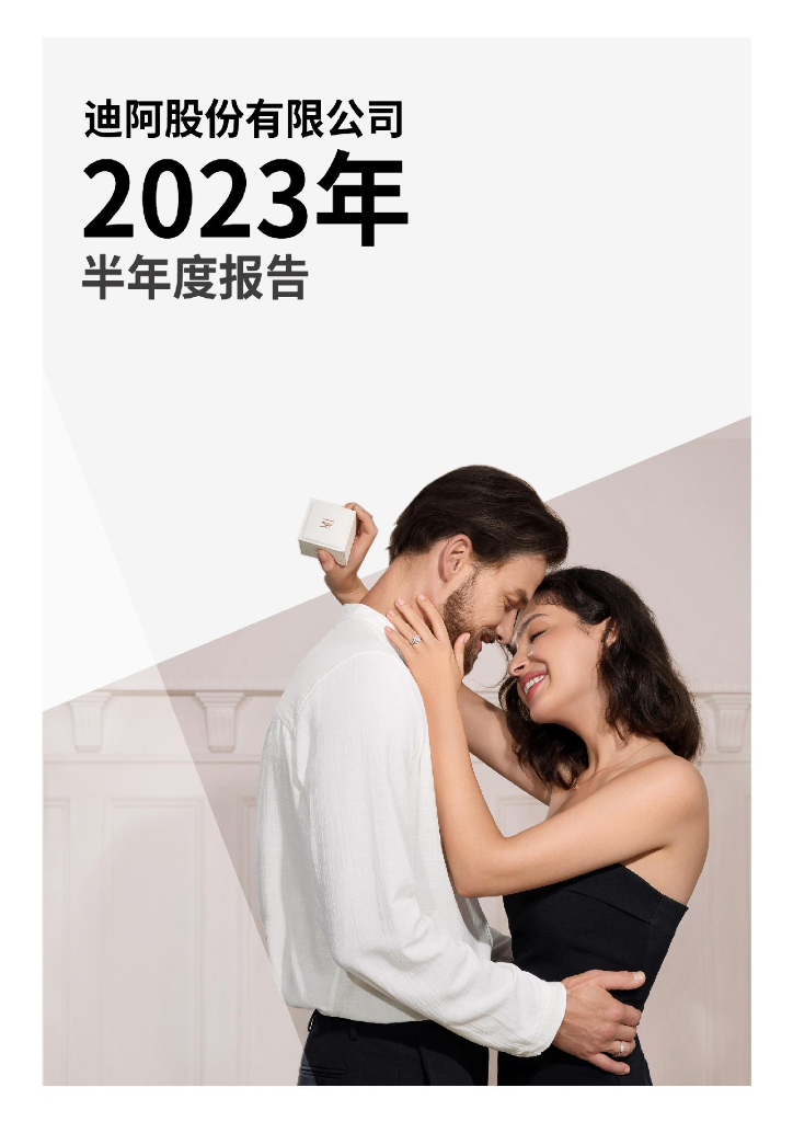 301177-迪阿股份：2023年半年度报告