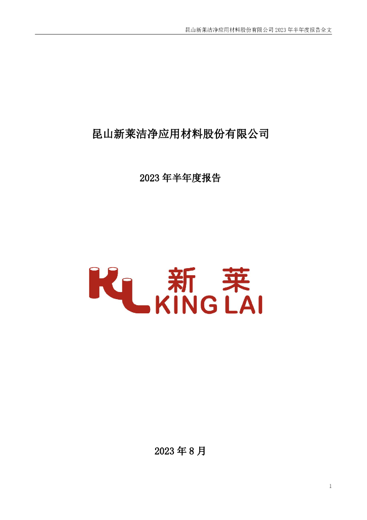 300260-新莱应材：2023年半年度报告