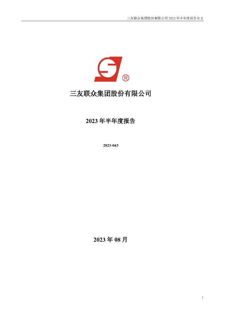 300932-三友联众：2023年半年度报告
