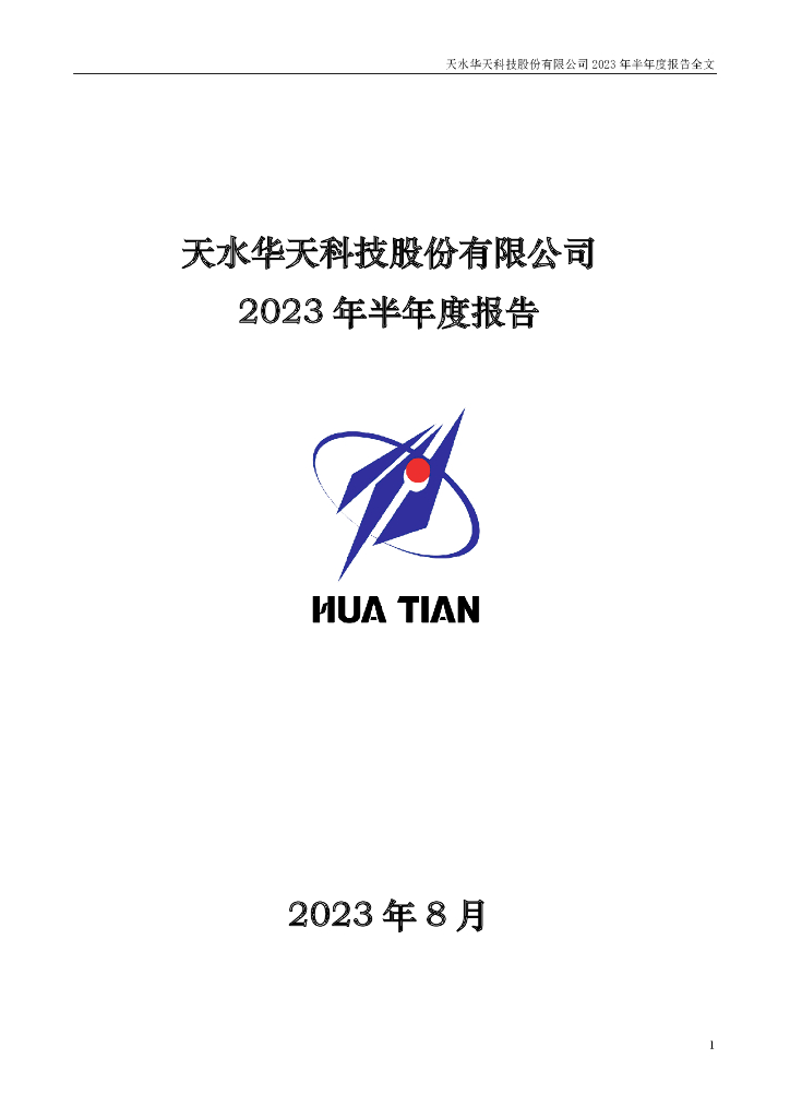 002185-华天科技：2023年半年度报告