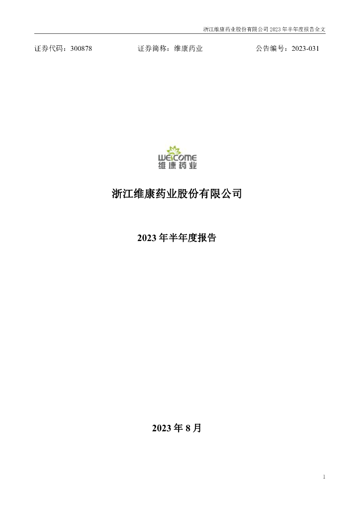 300878-维康药业：2023年半年度报告