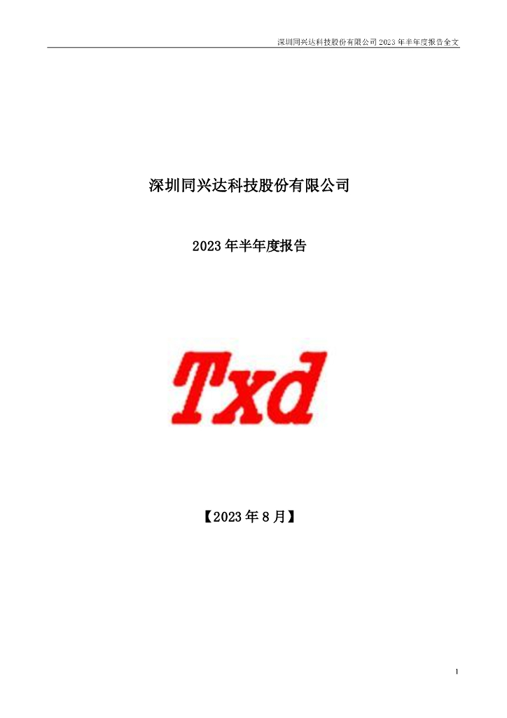 002845-同兴达：2023年半年度报告