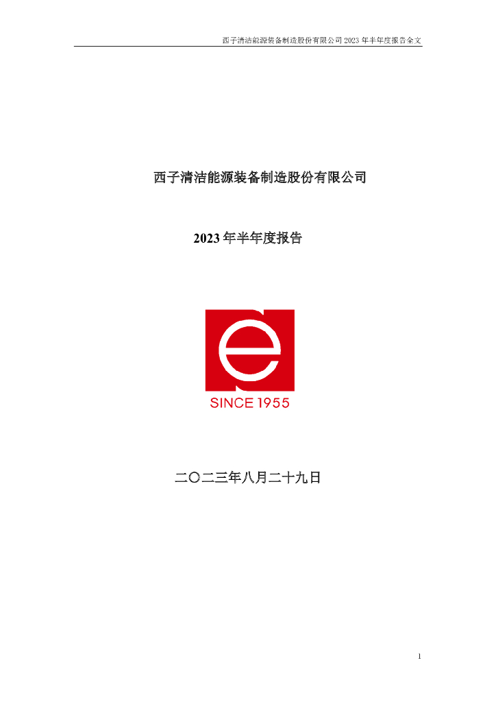 002534-西子洁能：2023年半年度报告