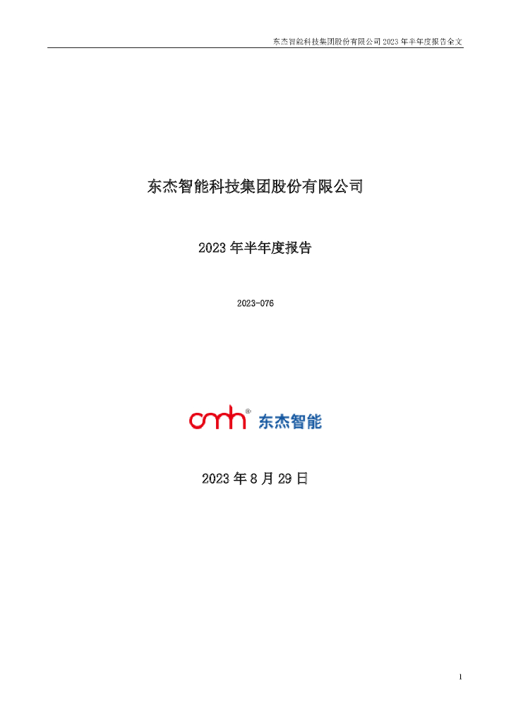300486-东杰智能：2023年半年度报告