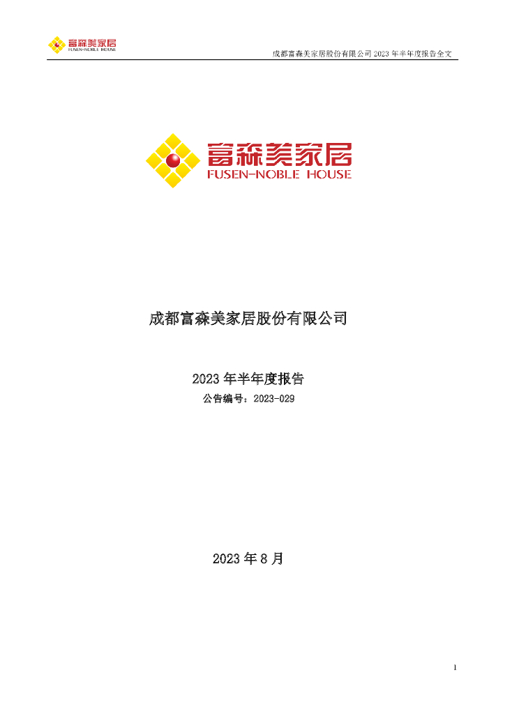 002818-富森美：2023年半年度报告