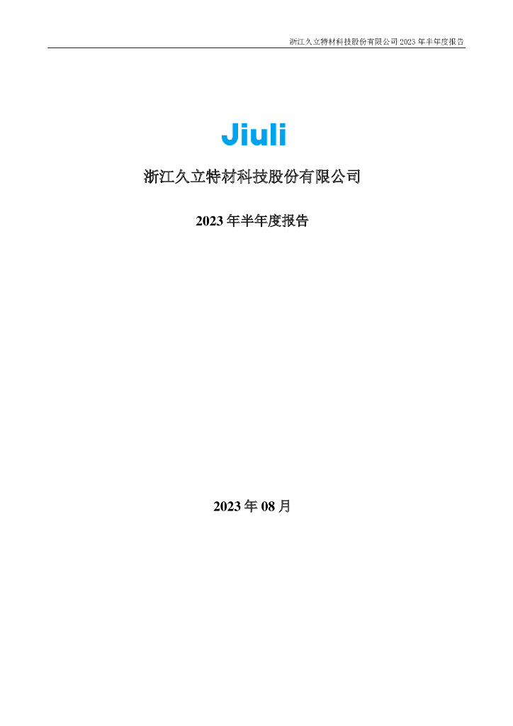002318-久立特材：2023年半年度报告