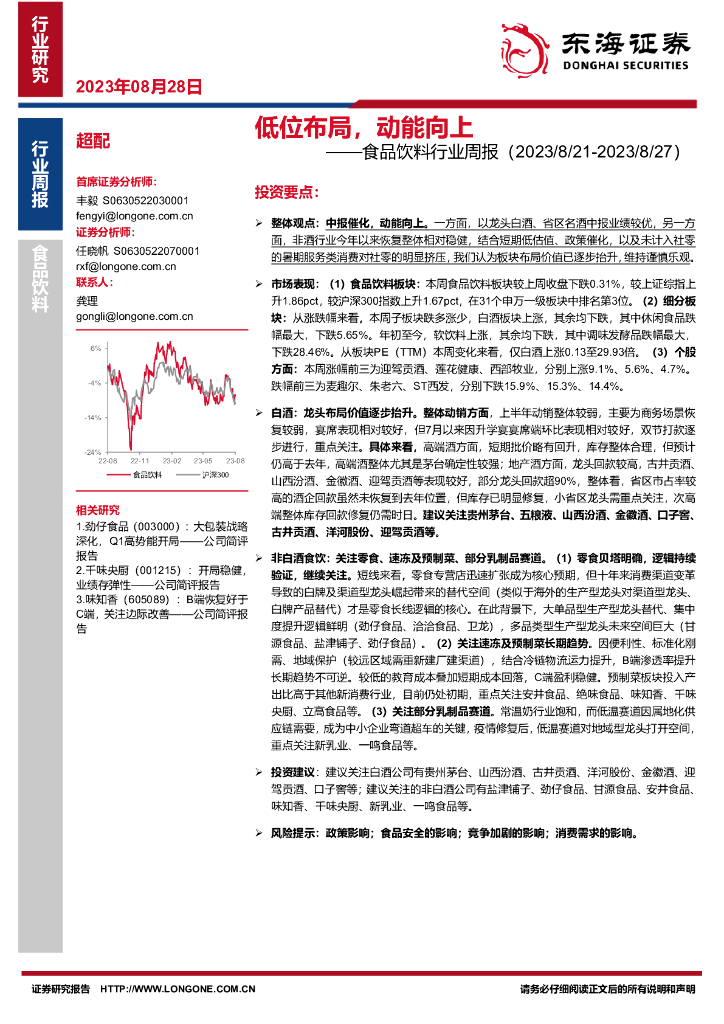 东海证券：食品饮料行业周报：低位布局，动能向上
