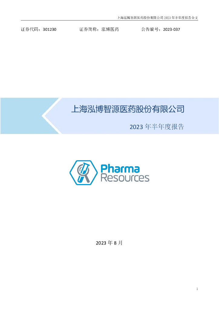 301230-泓博医药：2023年半年度报告