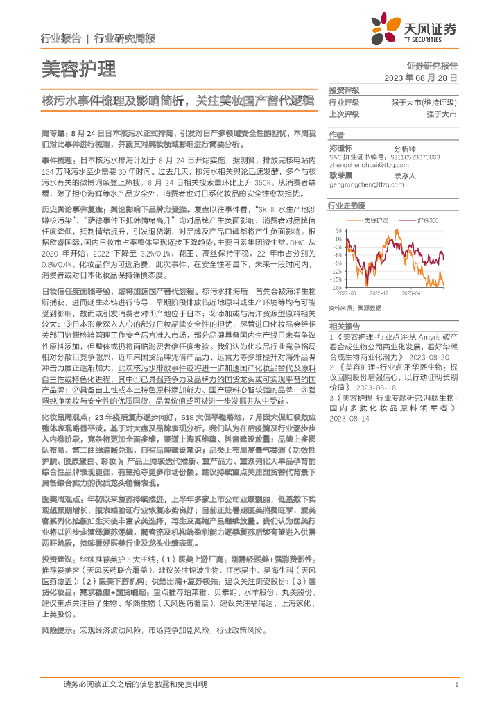天风证券：美容护理行业研究周报：核污水事件梳理及影响简析，关注美妆国产替代逻辑