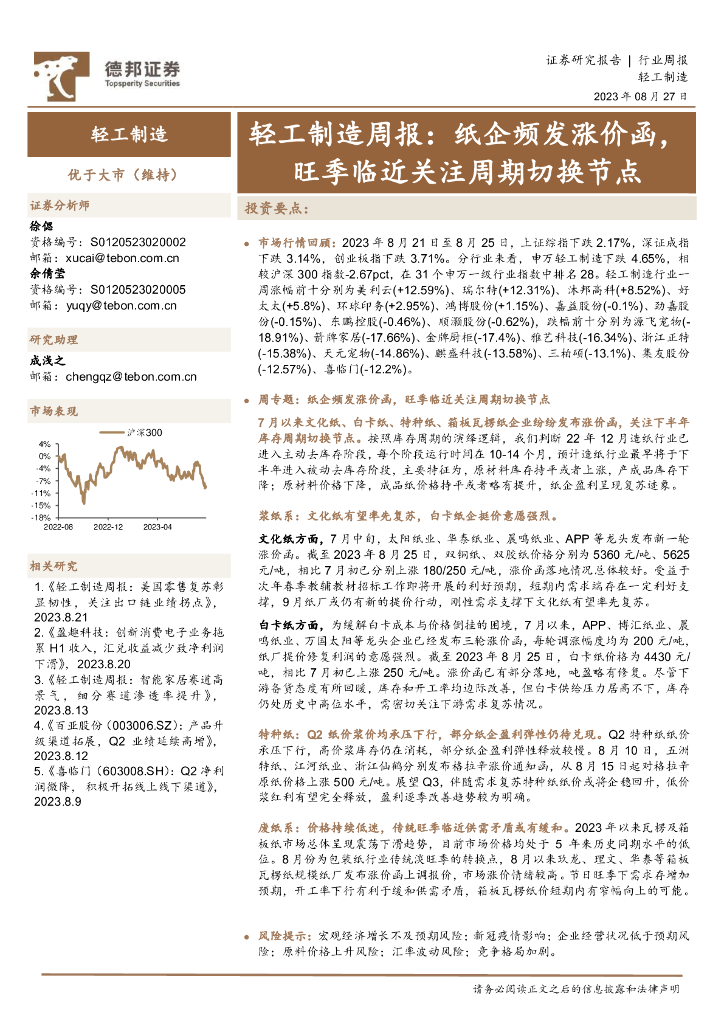 德邦证券：轻工制造周报：纸企频发涨价函，旺季临近关注周期切换节点