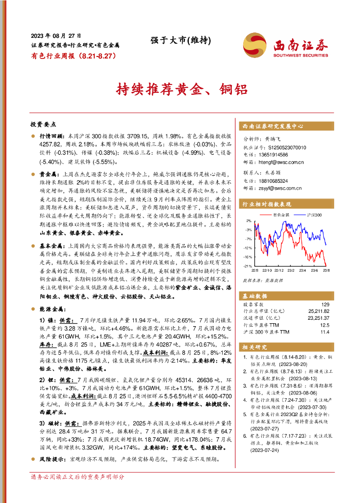 西南证券：有色行业周报：持续推荐黄金、铜铝