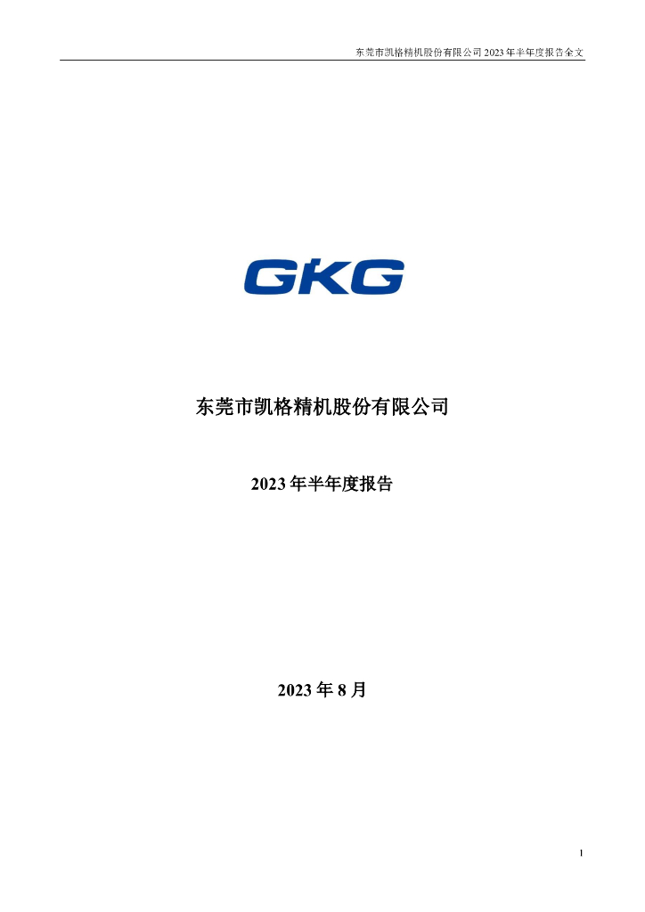301338-凯格精机：2023年半年度报告
