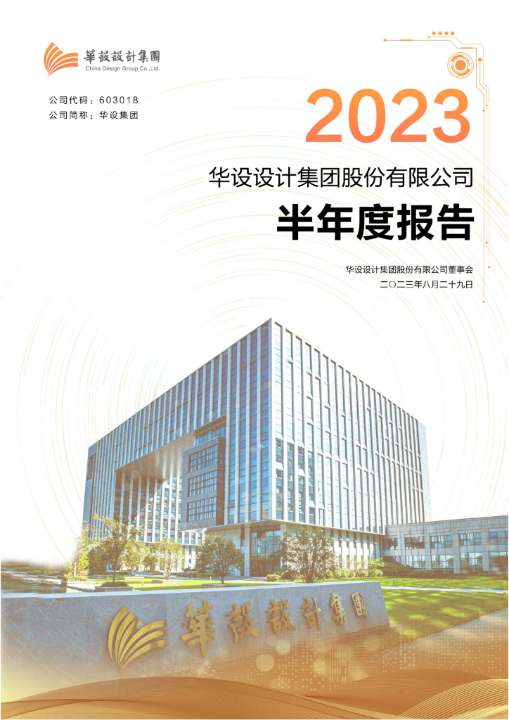 603018-华设集团：2023年半年度报告