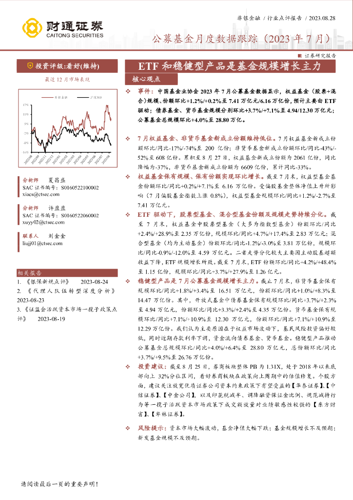 财通证券：非银金融：公募基金月度数据跟踪（2023年7月）-ETF和稳健型产品是基金规模增长主力
