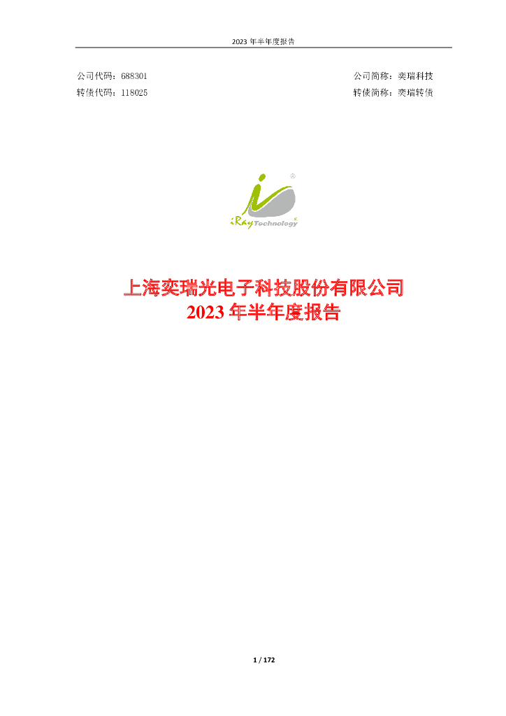 688301-奕瑞科技：奕瑞科技2023年半年度报告
