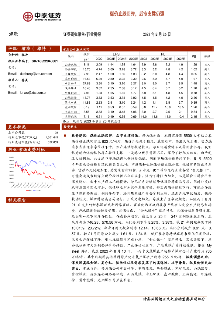 中泰证券：煤炭行业周报：煤价止跌回弹，后市支撑仍强