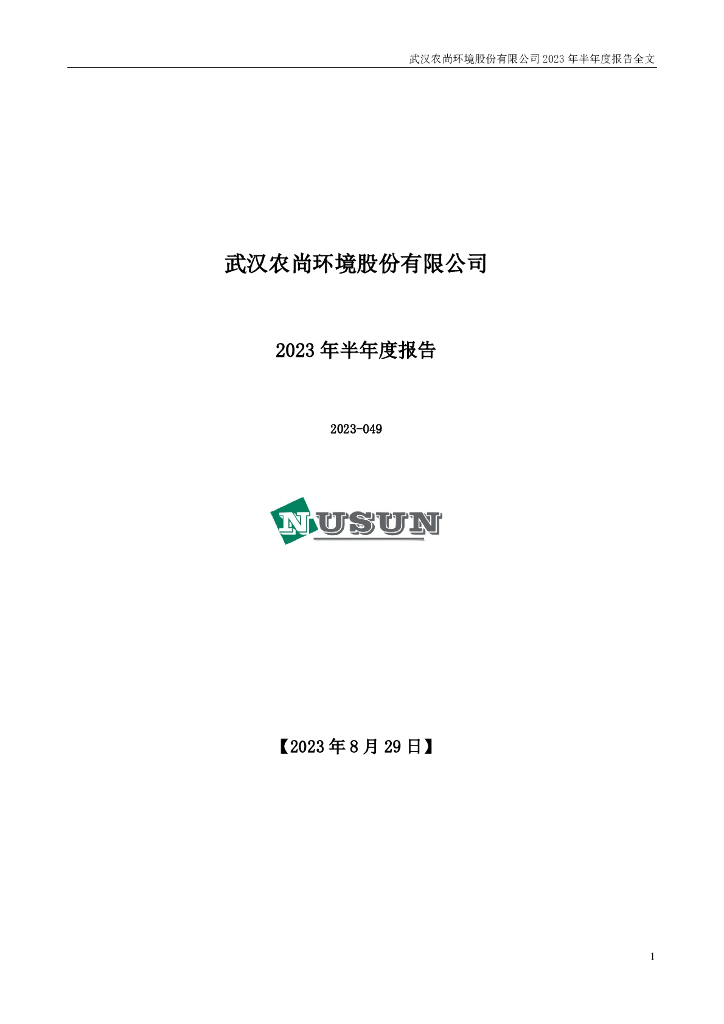 300536-农尚环境：2023年半年度报告