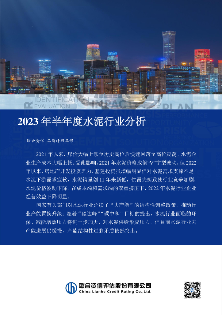 联合资信：2023年半年度水泥行业分析