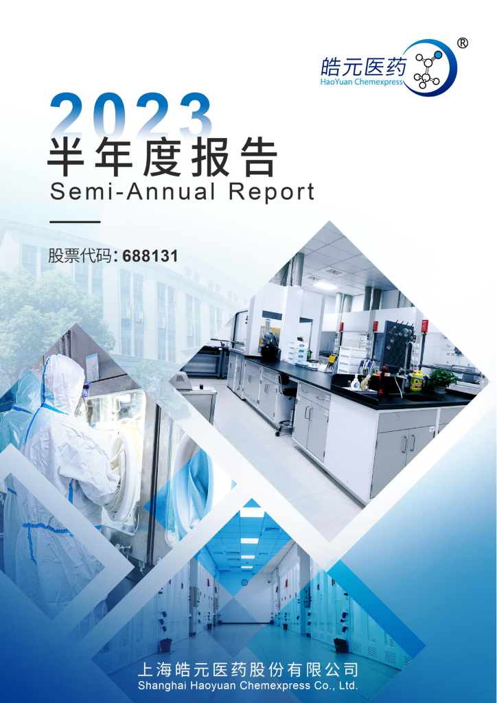 688131-皓元医药：上海皓元医药股份有限公司2023年半年度报告
