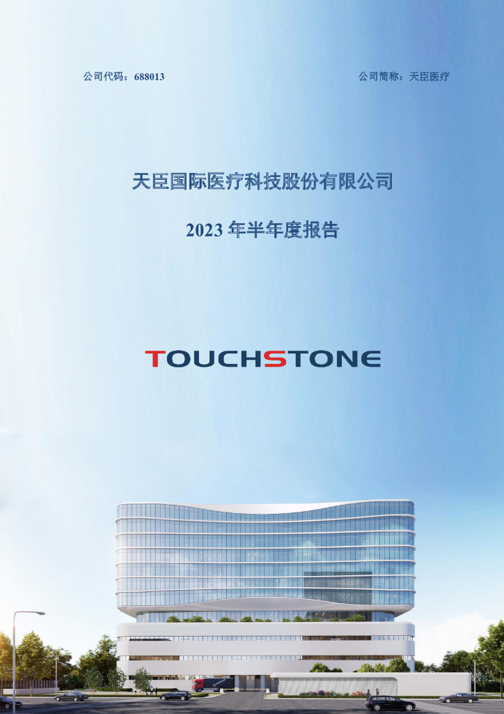 688013-天臣医疗：天臣医疗2023年半年度报告
