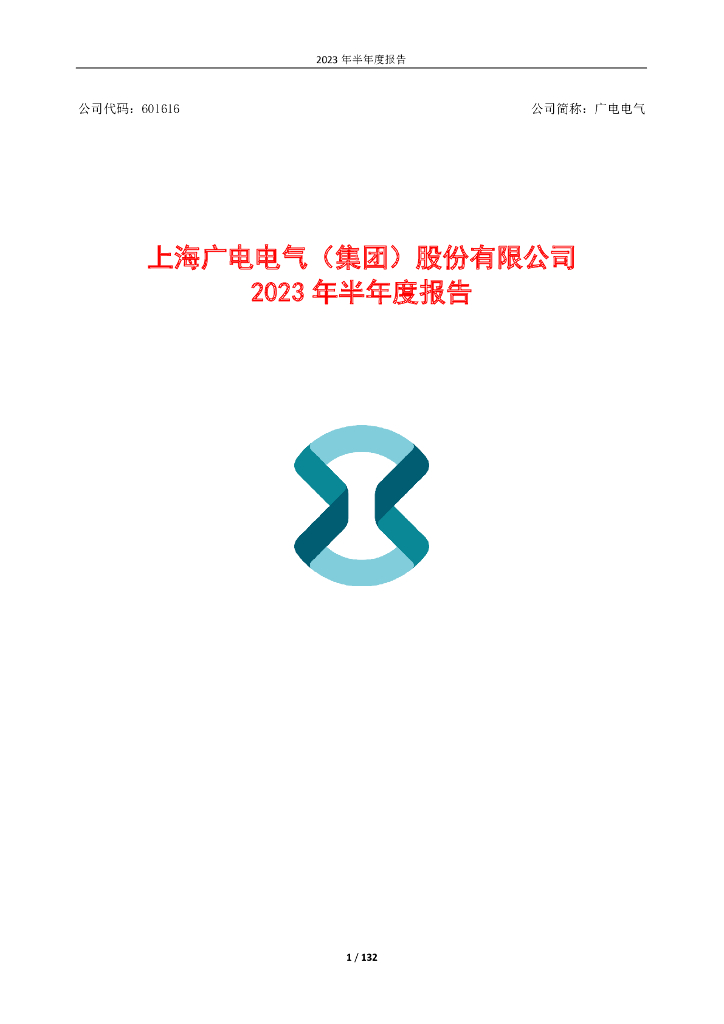 601616-广电电气：上海广电电气(集团)股份有限公司2023年半年度报告