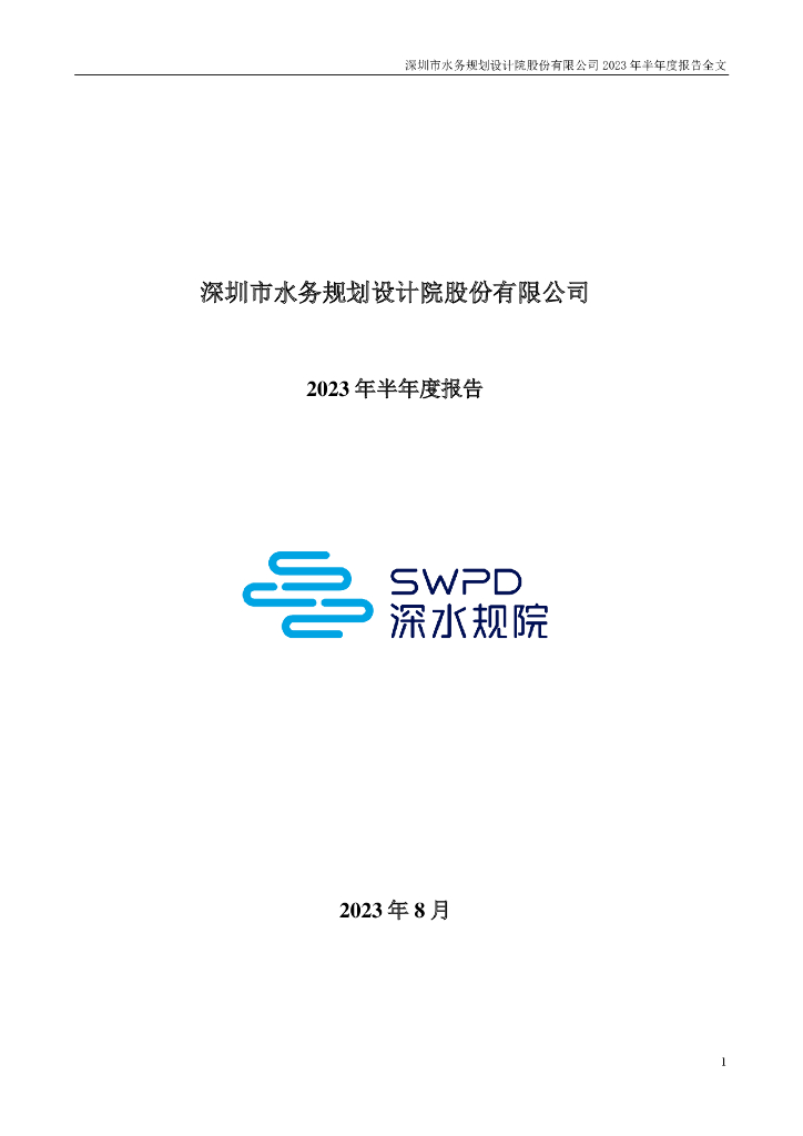 301038-深水规院：2023年半年度报告