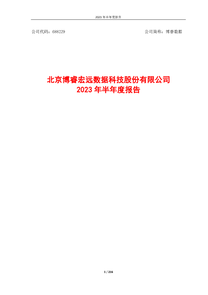 688229-博睿数据：2023年半年度报告