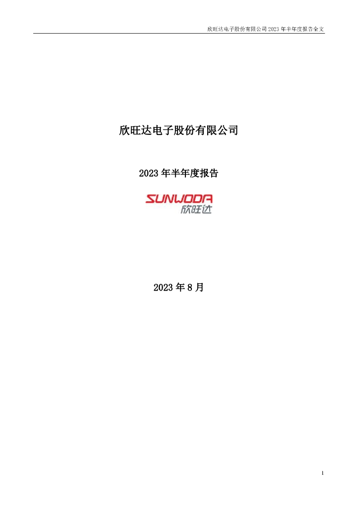 300207-欣旺达：2023年半年度报告