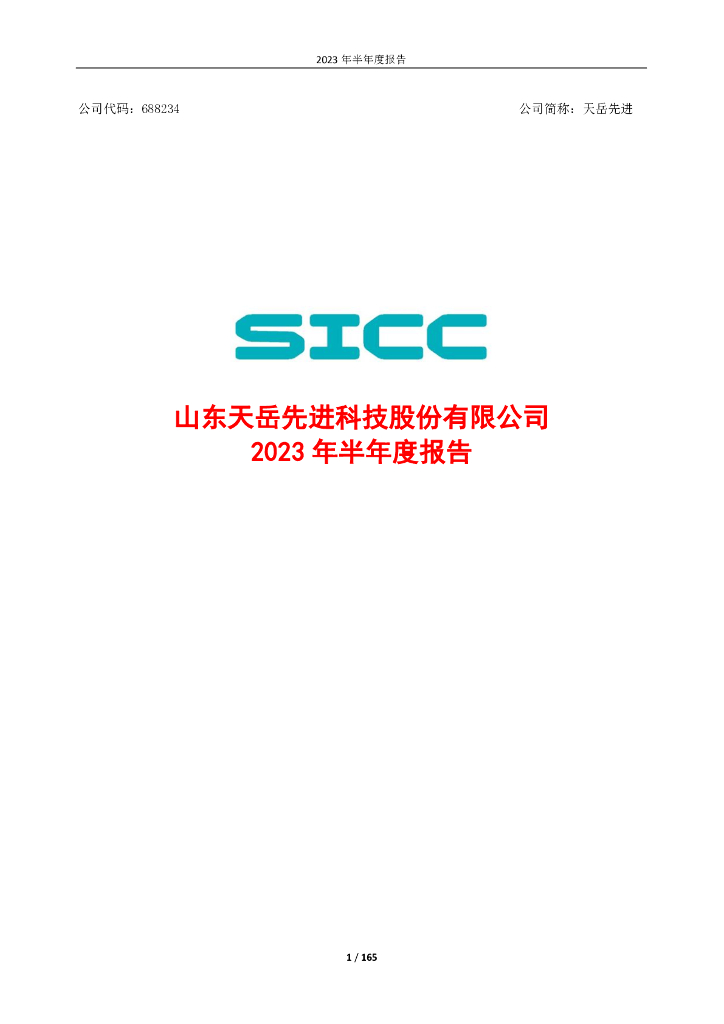 688234-天岳先进：山东天岳先进科技股份有限公司2023年半年度报告