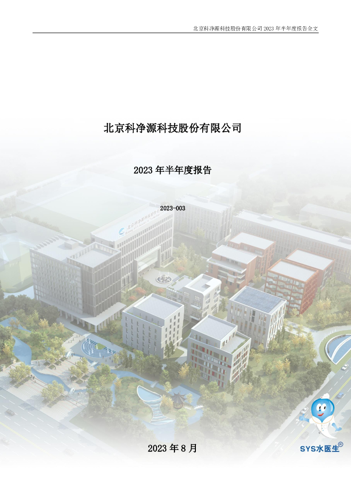 301372-科净源：2023年半年度报告