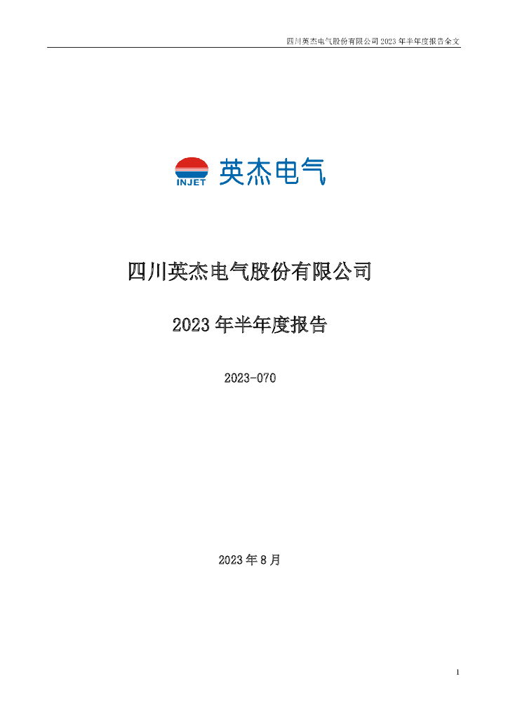 300820-英杰电气：2023年半年度报告