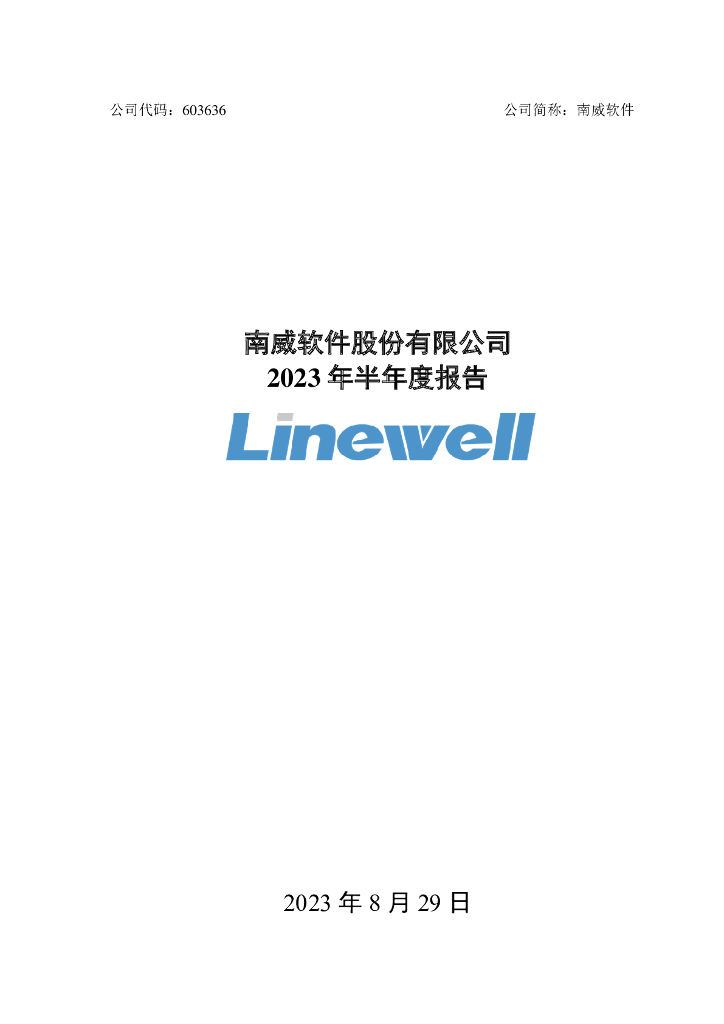 603636-南威软件：2023年半年度报告