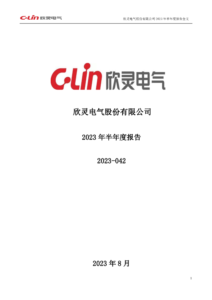 301388-欣灵电气：2023年半年度报告