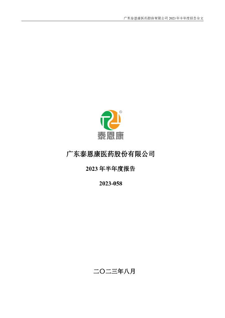 301263-泰恩康：2023年半年度报告