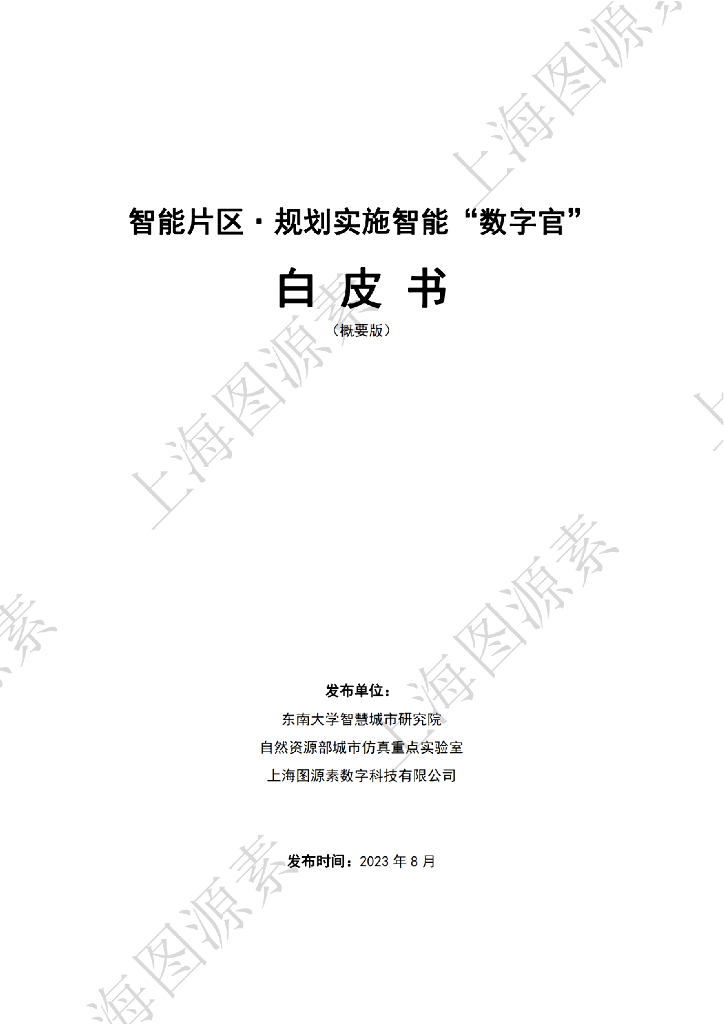 东南大学<em>智慧城市</em>研究院:2023智能空间-规划实施智能数字官白皮书